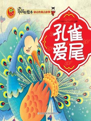 cover image of 孔雀爱尾(Peacock Loves Tail )